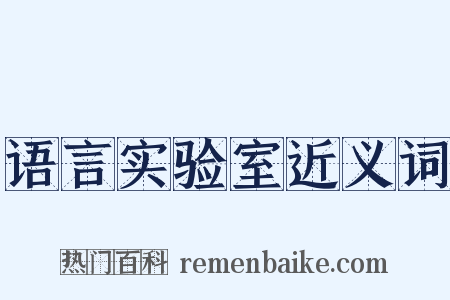 语言实验室近义词是什么意思的图片